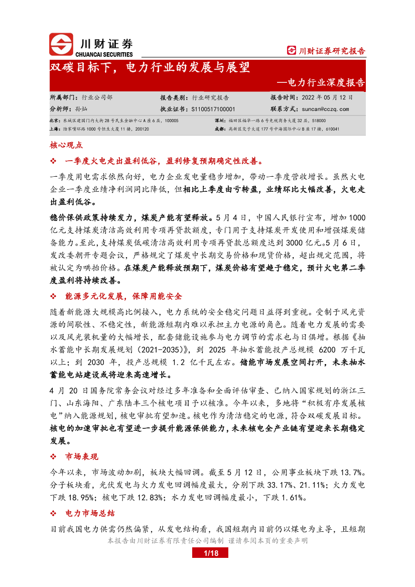 电力行业深度报告 ：双碳目标下，电力行业的发展与展望-20220512-川财证券-18页电力行业深度报告 ：双碳目标下，电力行业的发展与展望-20220512-川财证券-18页_1.png